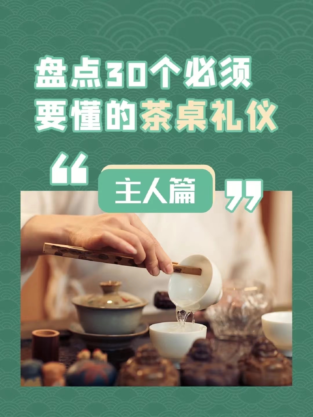 茶桌禮儀1.jpg